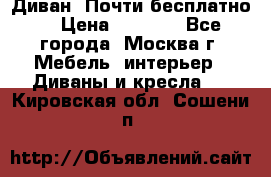 Диван. Почти бесплатно  › Цена ­ 2 500 - Все города, Москва г. Мебель, интерьер » Диваны и кресла   . Кировская обл.,Сошени п.